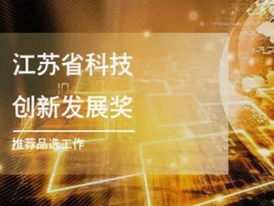 关于组织开展首届 江苏省科技创新发展奖推荐评选工作的通知！